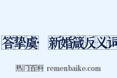 答挚虞·新婚箴反义词是什么意思的图片